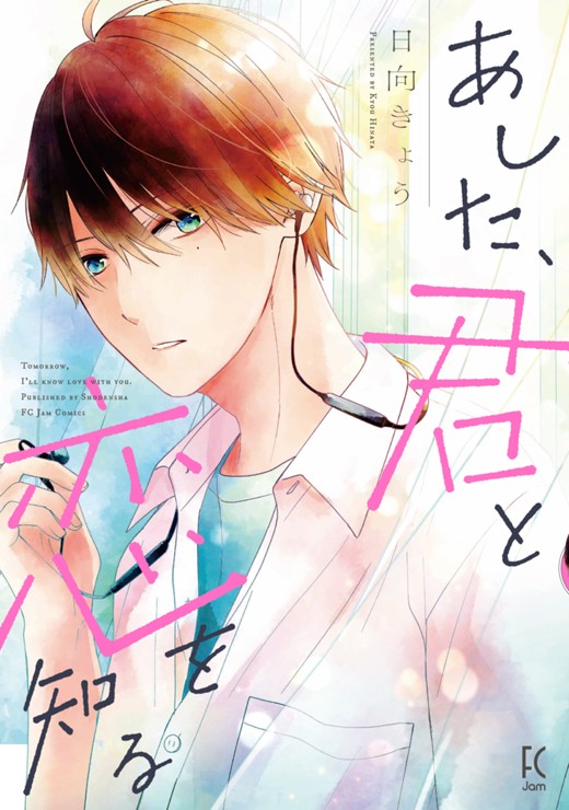 あした、君と恋を知る