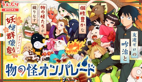 物の怪オンパレード