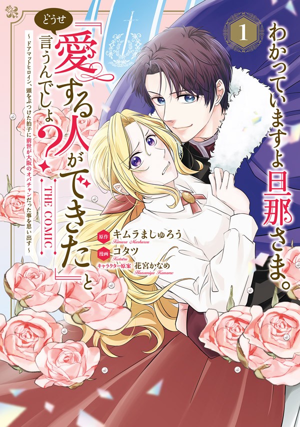 わかっていますよ旦那さま。どうせ「愛する人ができた」と言うんでしょ？～ドアマットヒロイン、頭をぶつけた拍子に前世が大阪のオバチャンだった事を思い出す～ THE COMIC 1