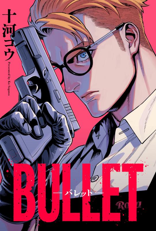 BULLET-バレット- 十河コウ