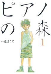 ピアノの森（１） のサムネイル