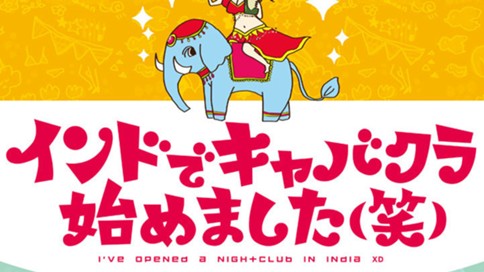 インドでキャバクラ始めました 笑 沼津マリー １ プロローグ コミックdays