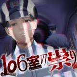 106室の祟り