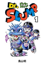 Dr.スランプ 1 のサムネイル