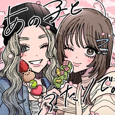 あの子とふたりで。