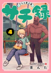 サチ録～サチの黙示録～ 4 のサムネイル