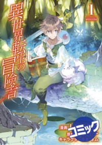『全巻初版』 異世界転生の冒険者　1～16巻　小説　既刊　完結　ケンイチ Amazon.co.jp: 異世界転生の冒険者【電子版限定書き下ろしSS付