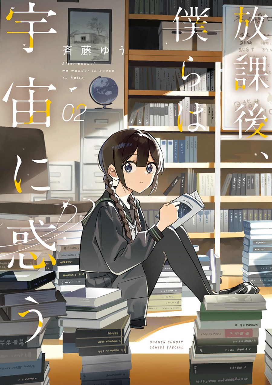 放課後、僕らは宇宙に惑う ２