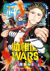 幼稚園WARS 14 のサムネイル