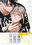 二度目があるなら俺にして (gateauコミックス)