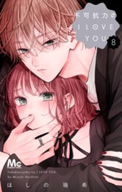 不可抗力のI LOVE YOU 8 のサムネイル