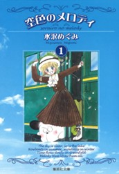空色のメロディ 1 のサムネイル