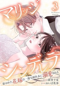 【電子版】マリッジシンデレラ 拾われた花嫁は一途な副社長に溺愛される 3巻 (ゼノンコミックス)
