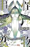 怪物事変 25 (ジャンプコミックス)