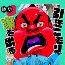 引きこもり、家を出る