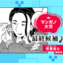 壱萬拾た／第２回マンガノ大賞