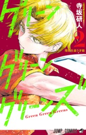 グリーングリーングリーンズ 2 のサムネイル