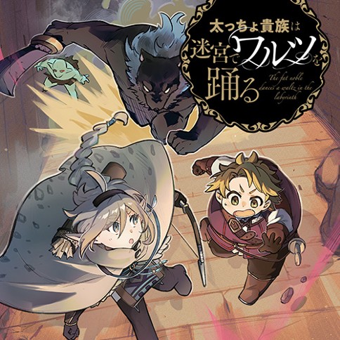 太っちょ貴族は迷宮でワルツを踊る