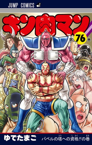 キン肉マン 78 - ゆでたまご | 少年ジャンプ＋