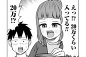 第123話　サバエと20万円で!? のサムネイル