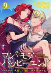 ワン・モア・ハッピーエンド～愛を知らない大魔女が、憎まれそして愛されるまで～ 9 のサムネイル