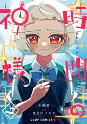 時間の神様 上 のサムネイル