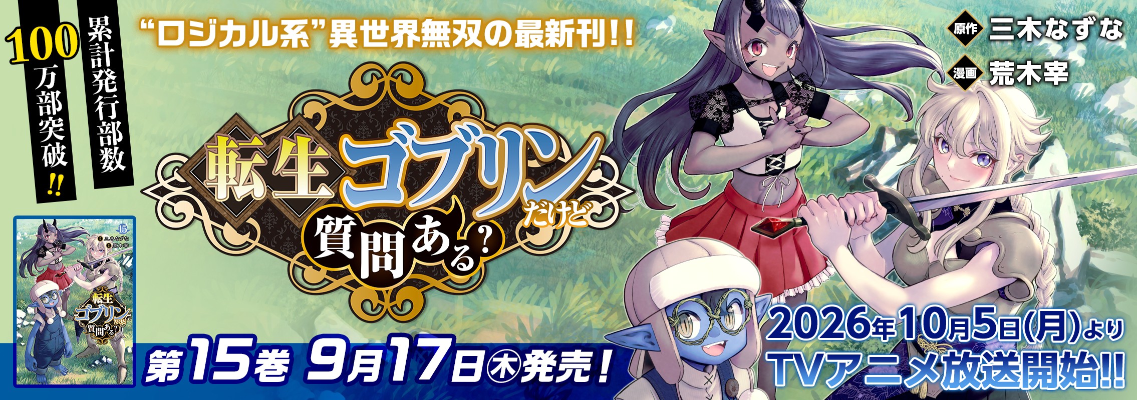 「転生ゴブリンだけど質問ある？」 15巻9月17日発売!!