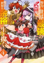 努力しすぎた世界最強の武闘家は、魔法世界を余裕で生き抜く。 4 のサムネイル