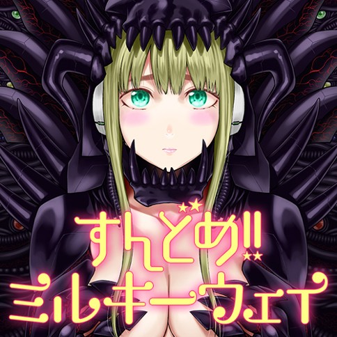 すんどめ!!ミルキーウェイ