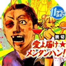 愛よ届け★メンタンハン！