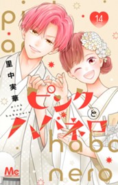 ピンクとハバネロ 14 のサムネイル