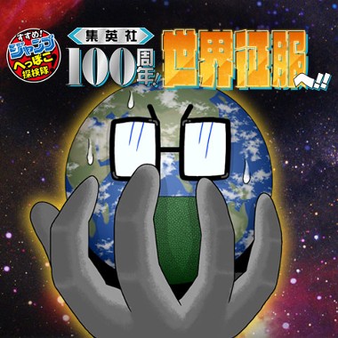 すすめ！ジャンプへっぽこ探検隊！