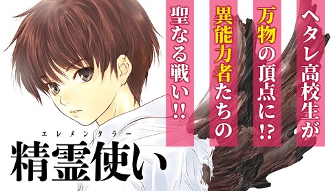 精霊使い　エレメンタラー