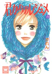 君からのレジュメ 8 のサムネイル