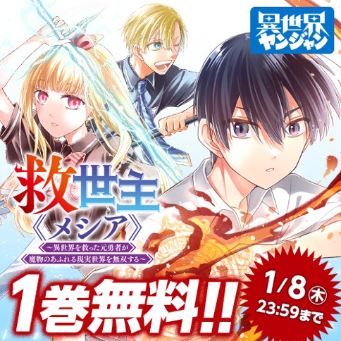 救世主《メシア》～異世界を救った元勇者が魔物のあふれる現実世界を無双する～