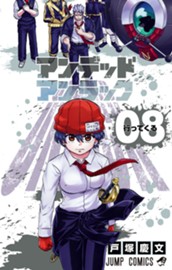 アンデッドアンラック 8 のサムネイル