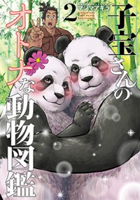 子宝さんのオトナな動物図鑑　2巻（完）