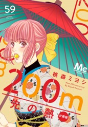 200m先の熱 分冊版 59 のサムネイル