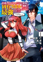 社畜、ダンジョンだらけの世界で固有スキル『強欲』を手に入れて最強のバランスブレーカーになる ～会社を辞めてのんびり暮らします～ 1 のサムネイル