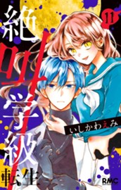 絶叫学級 転生 11 のサムネイル