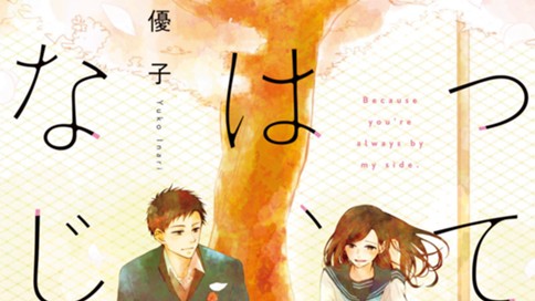 だって君は、幼なじみ。