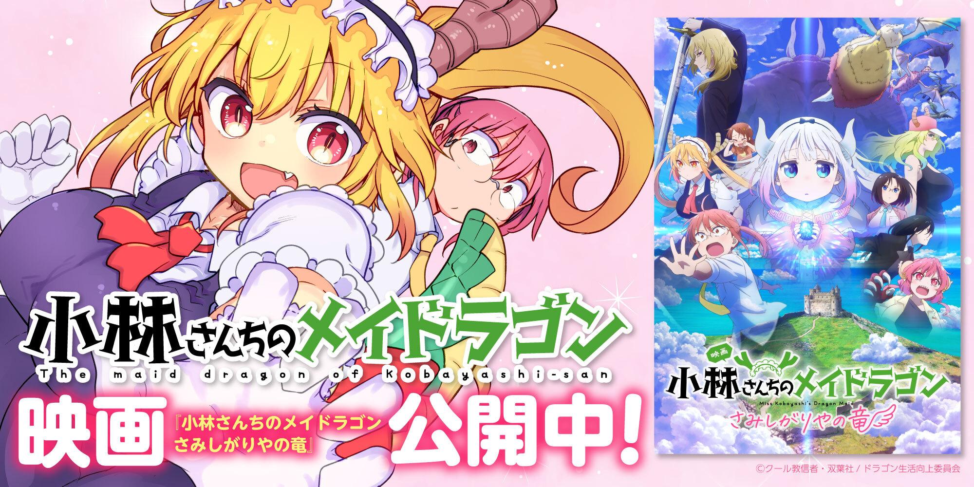 小林さんちのメイドラゴン映画公開中