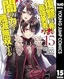 復讐を希う最強勇者は、闇の力で殲滅無双する 15 (ヤングジャンプコミックスDIGITAL)