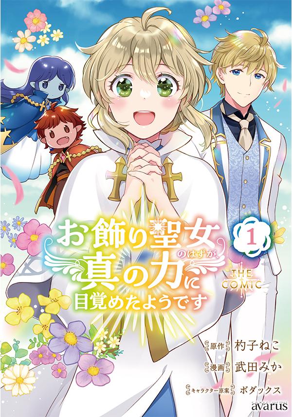 原作：杓子ねこ/漫画：武田みか/キャラクター原案：ボダックス