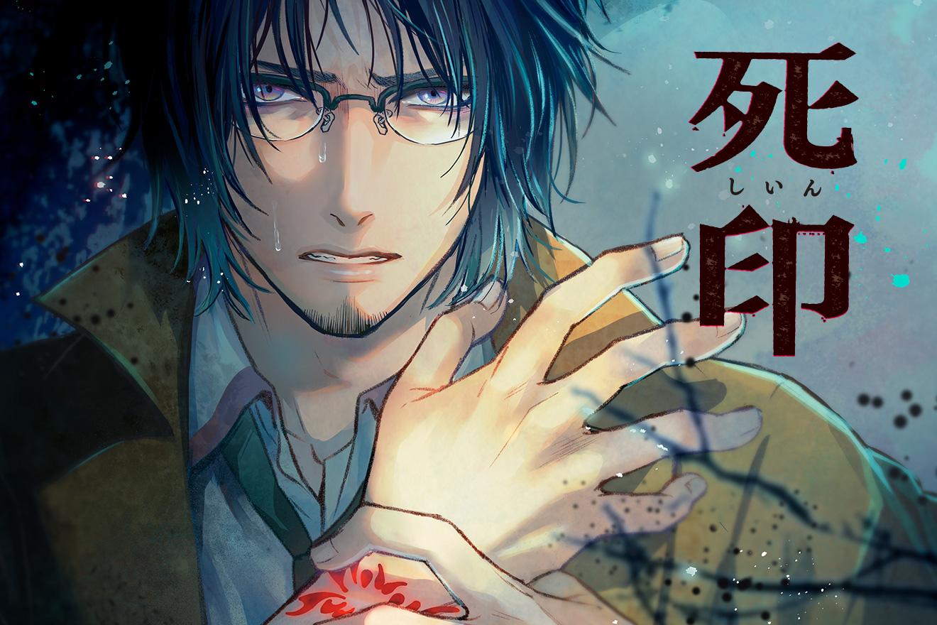 死印｜漫画：恵那/原作／協力：エクスペリエンス