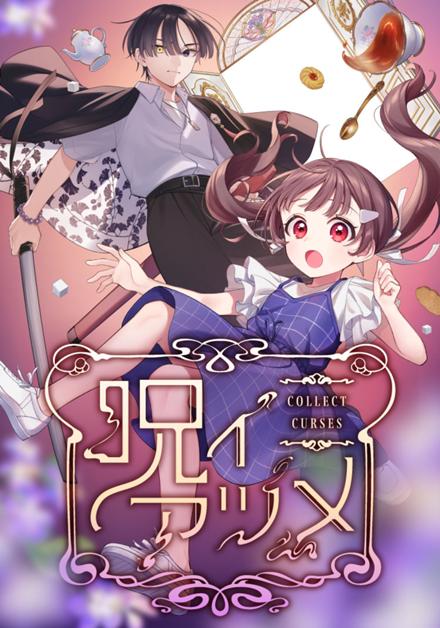 呪イアツメ