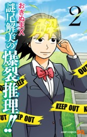 謎尾解美の爆裂推理!! 2 のサムネイル