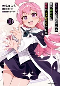 Sランク冒険者である俺の娘たちは重度のファザコンでした 10