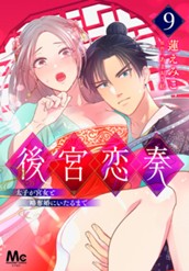 後宮恋奏 太子が宮女と略奪婚にいたるまで 9 のサムネイル