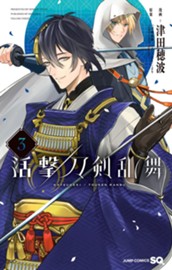活撃 刀剣乱舞 3 のサムネイル